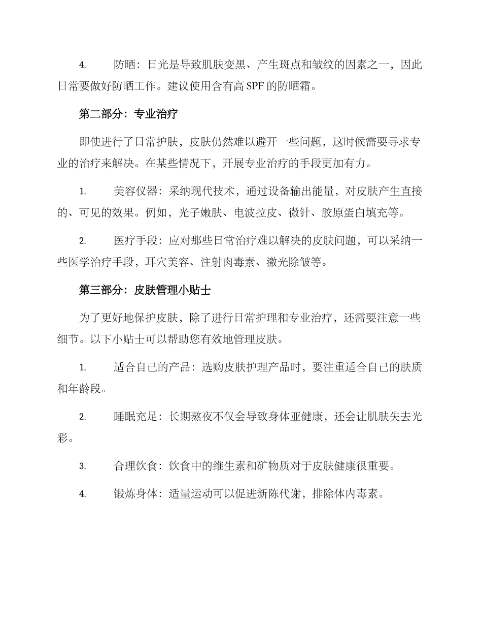 皮肤管理规划方案_第2页