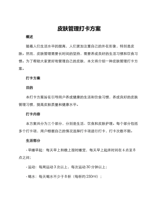 皮肤管理打卡方案