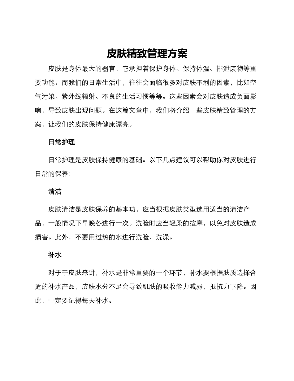 皮肤精致管理方案_第1页