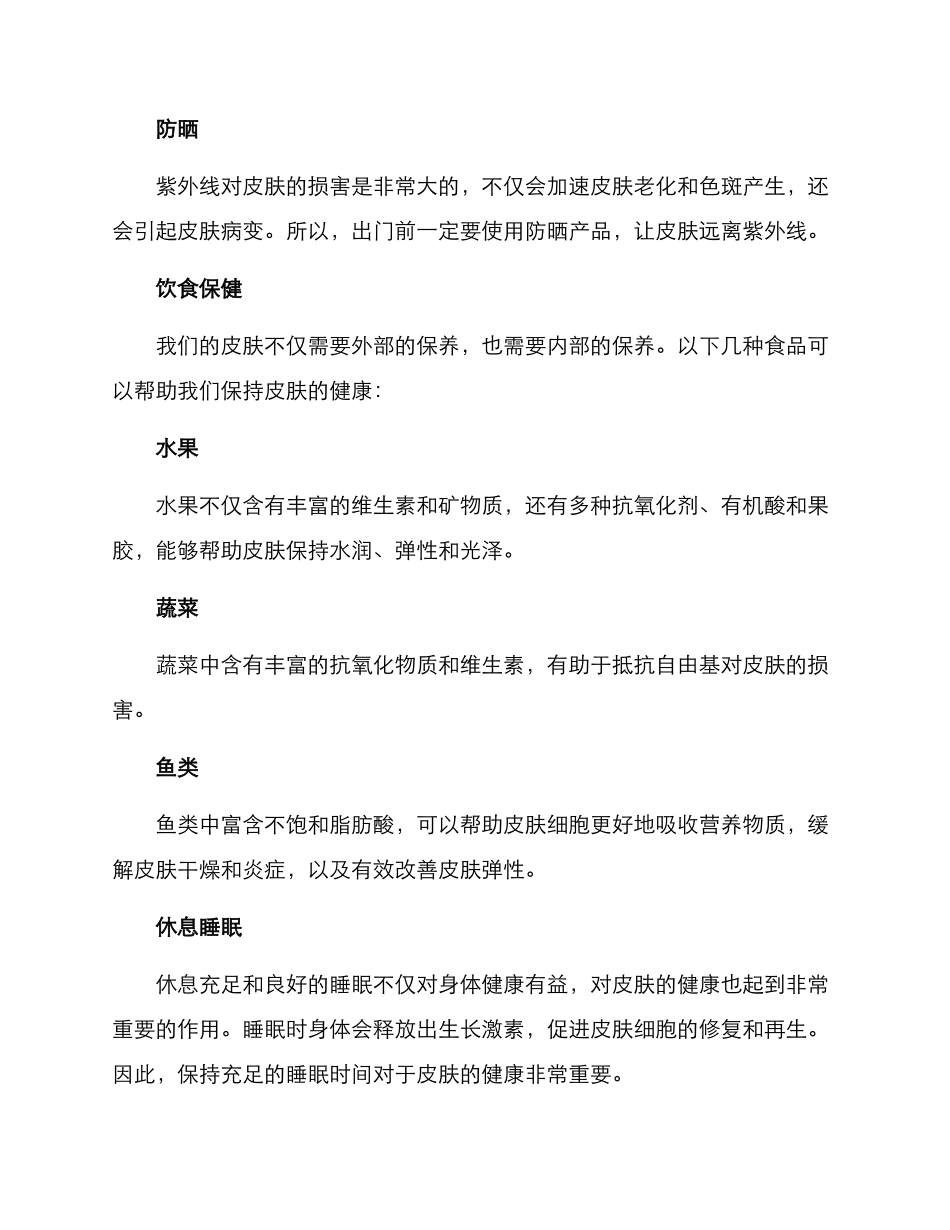 皮肤精致管理方案_第2页