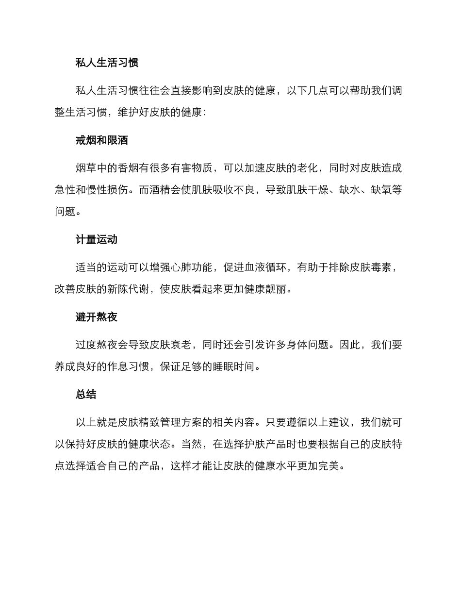 皮肤精致管理方案_第3页