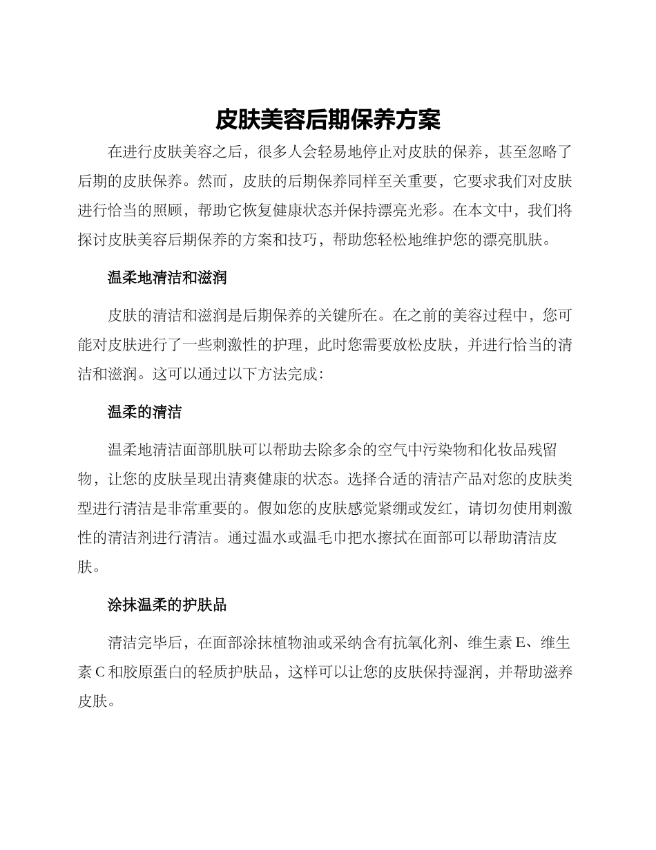 皮肤美容后期保养方案_第1页