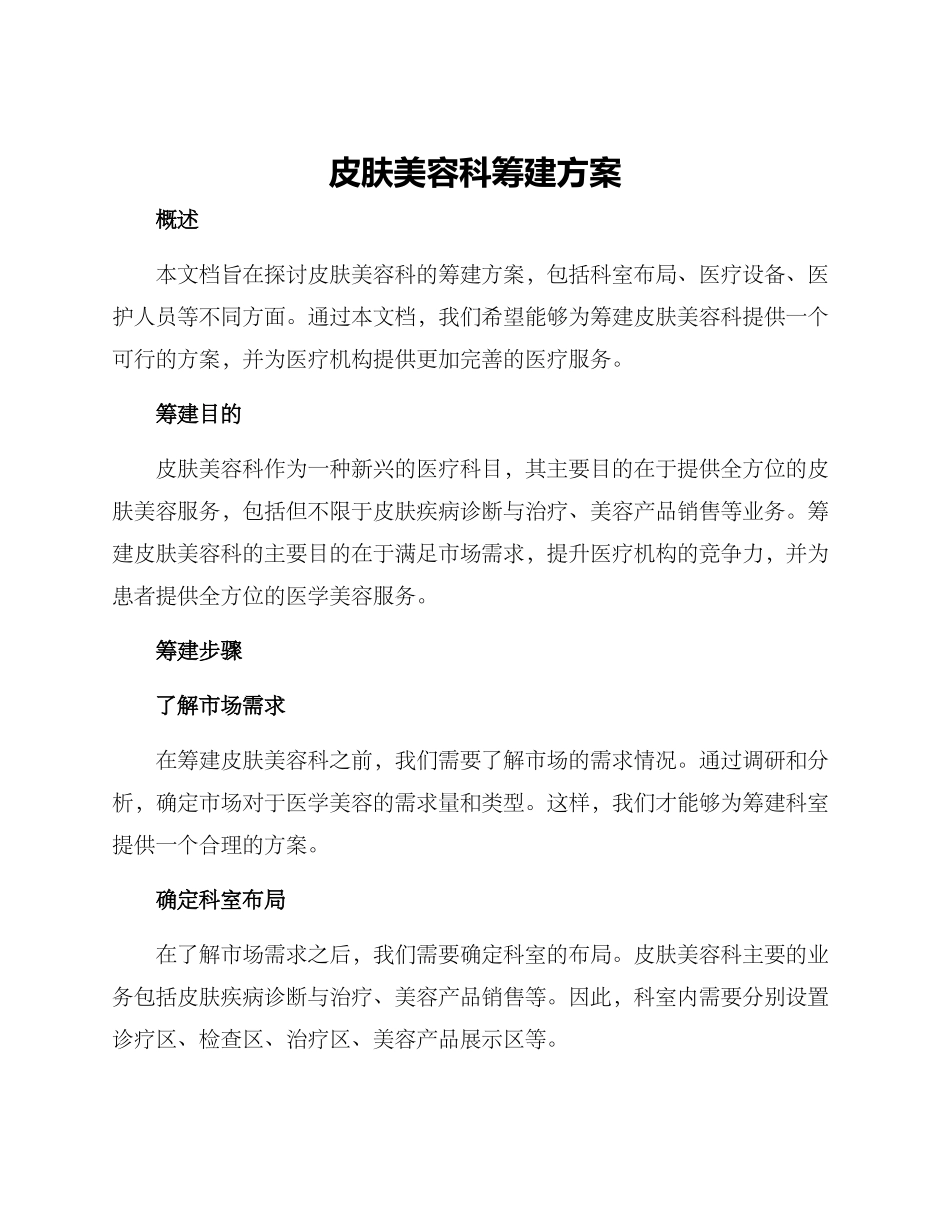 皮肤美容科筹建方案_第1页