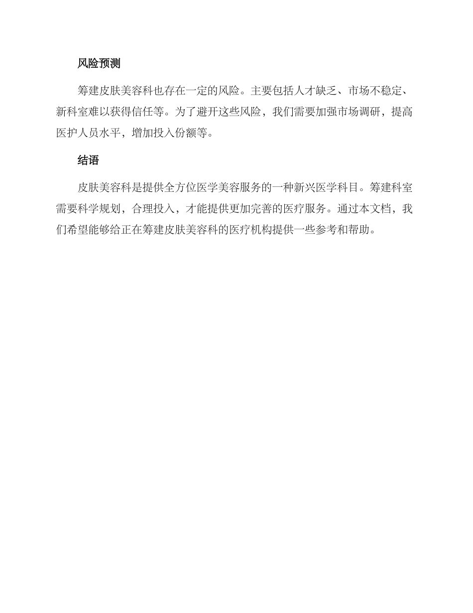 皮肤美容科筹建方案_第3页