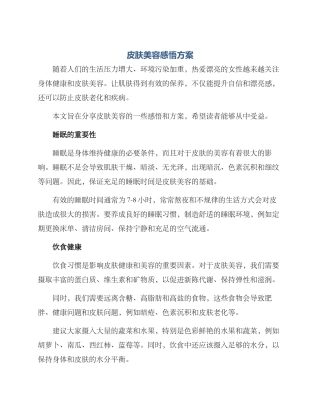 皮肤美容感悟方案
