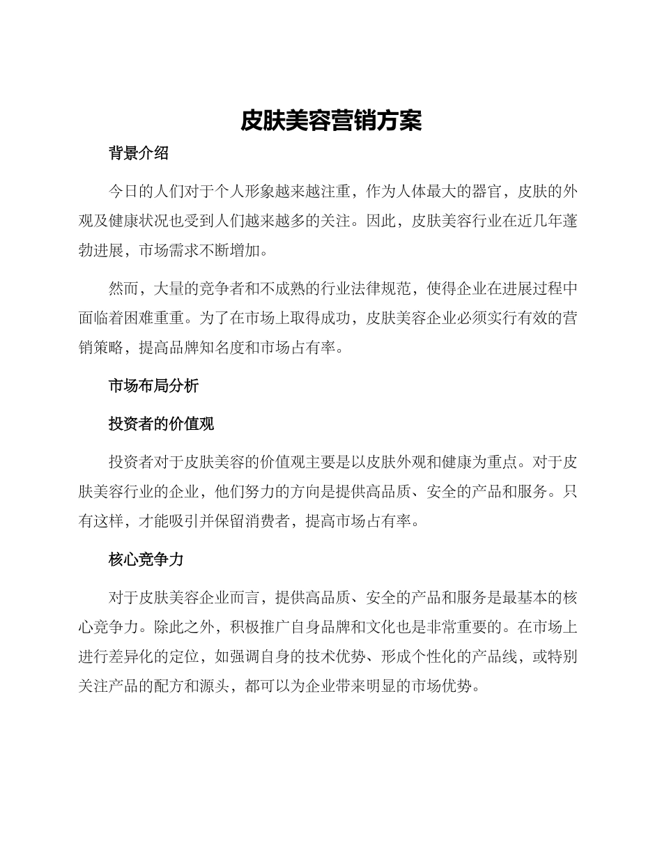 皮肤美容营销方案_第1页