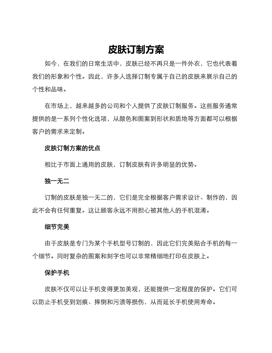 皮肤订制方案_第1页
