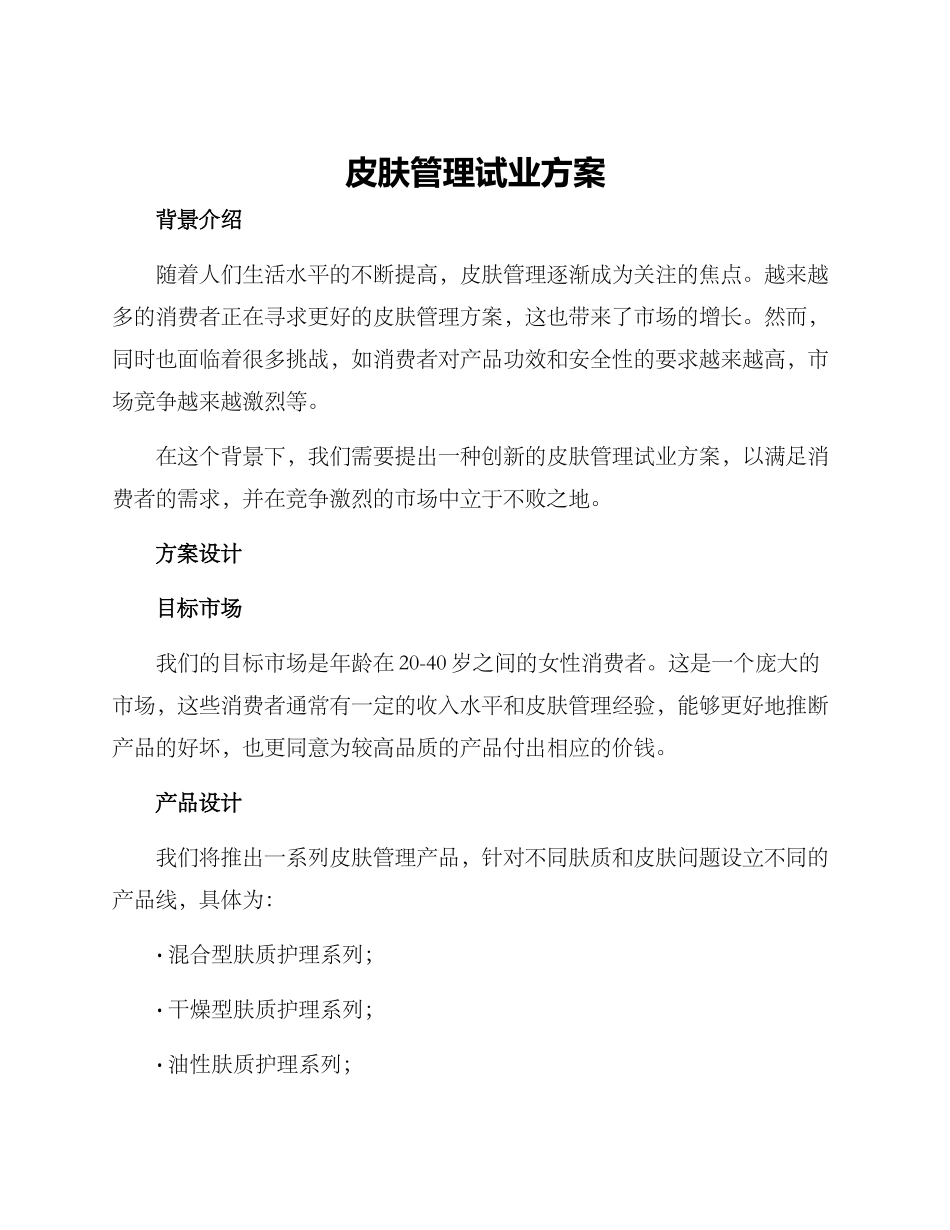 皮肤管理试业方案_第1页