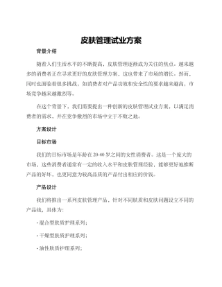 皮肤管理试业方案