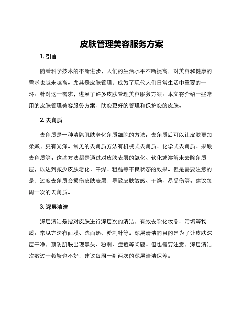 皮肤管理美容服务方案_第1页