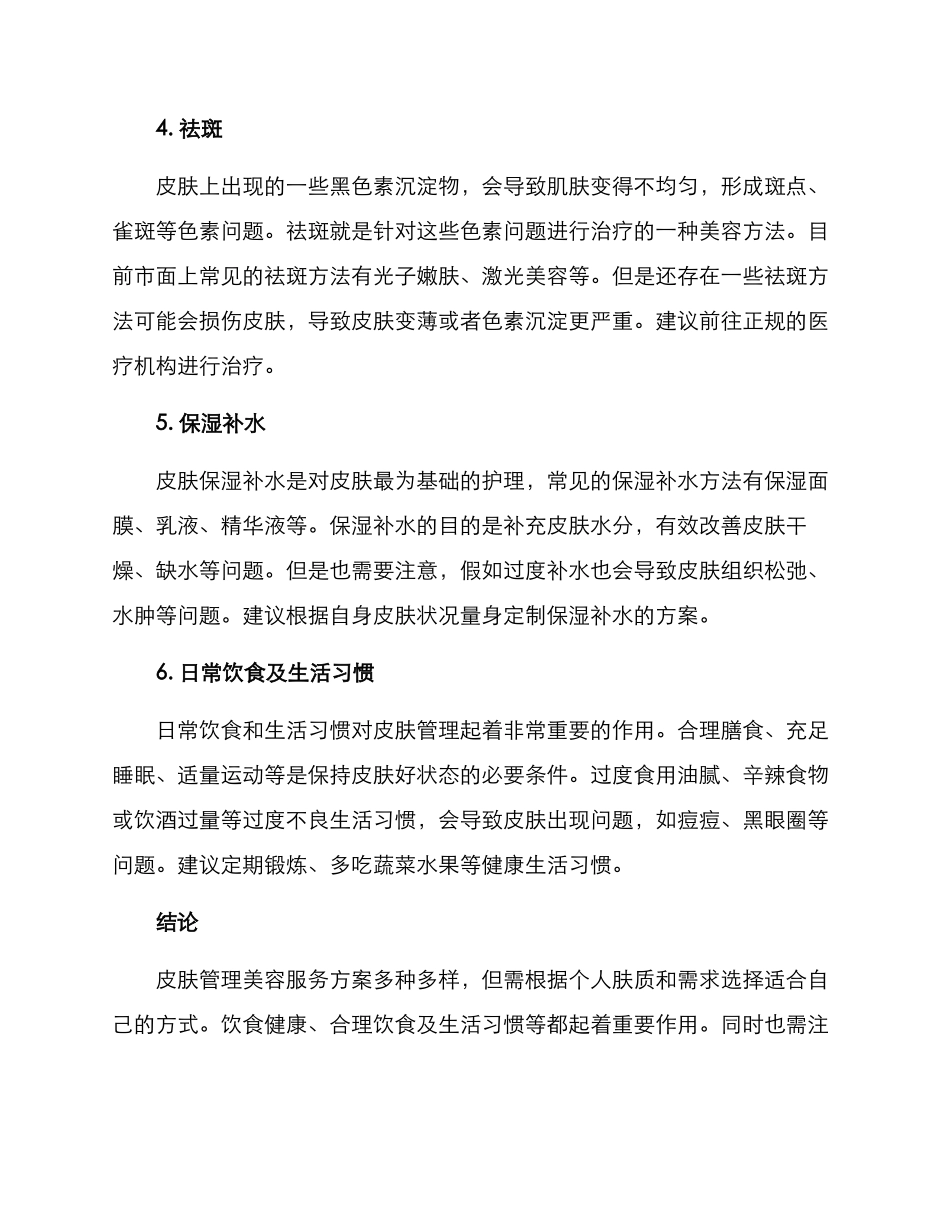 皮肤管理美容服务方案_第2页
