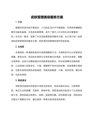 皮肤管理美容服务方案