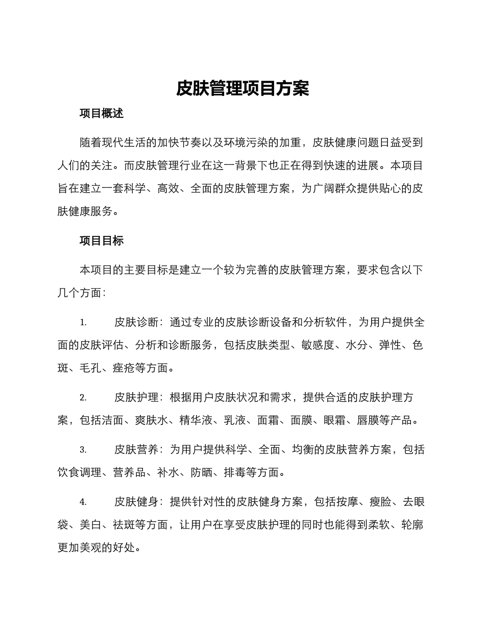 皮肤管理项目方案_第1页