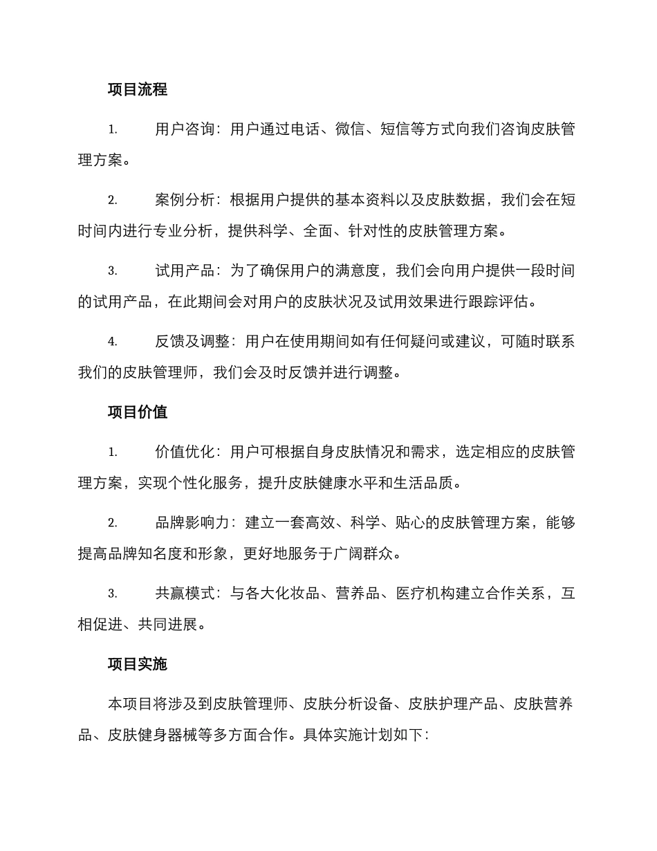 皮肤管理项目方案_第2页