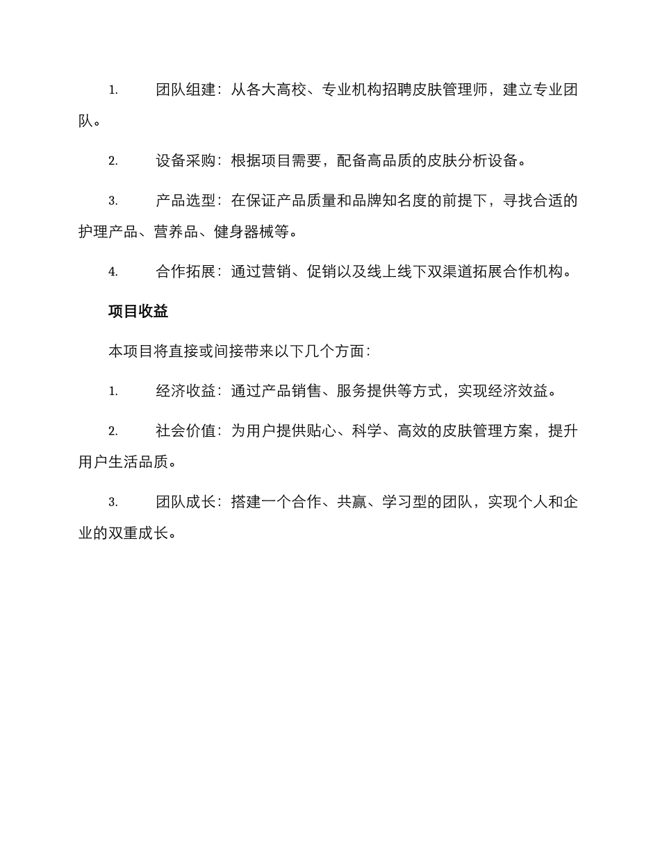 皮肤管理项目方案_第3页