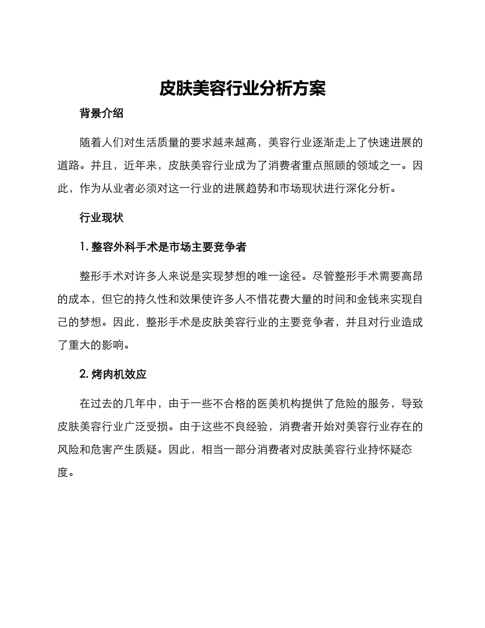 皮肤美容行业分析方案_第1页