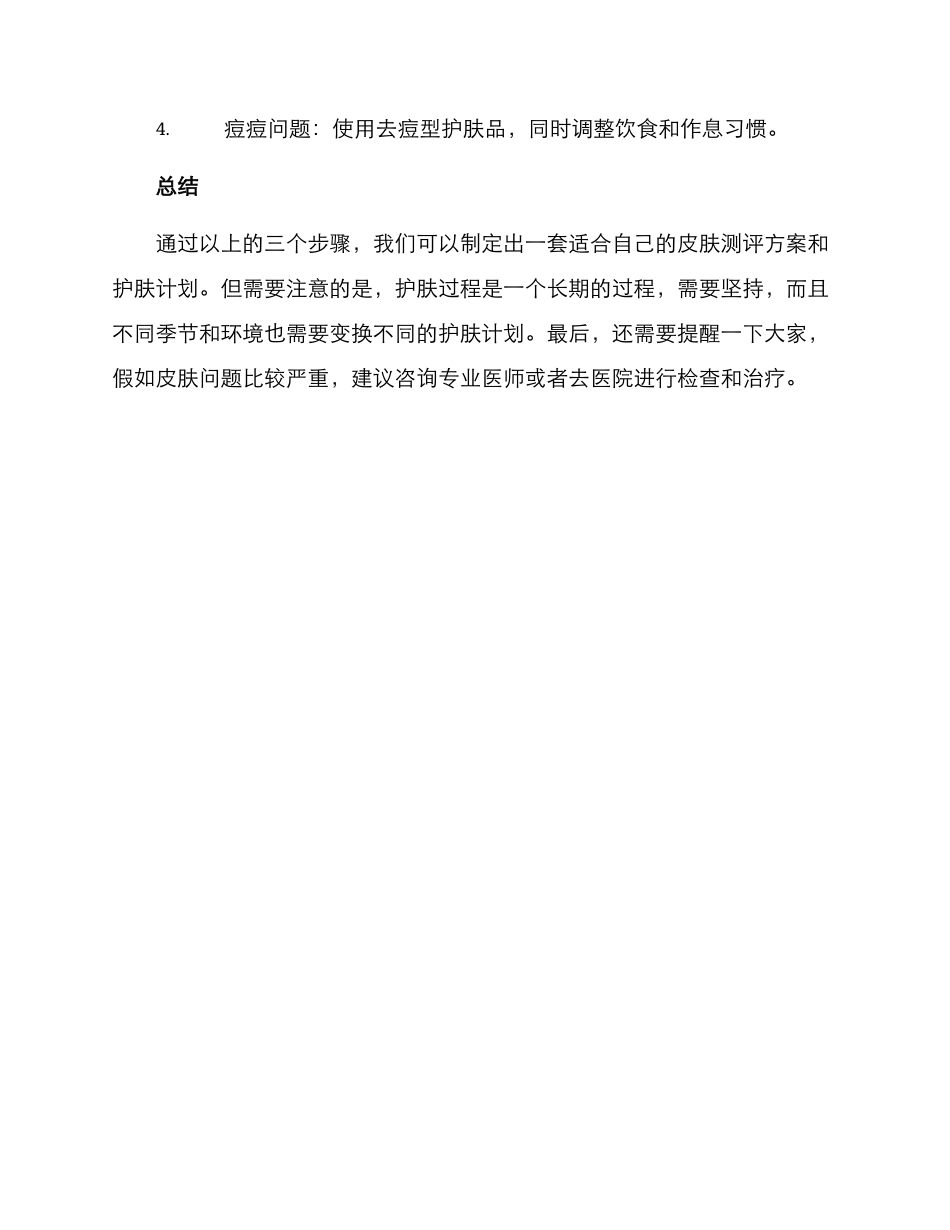 皮肤问题测评方案_第3页