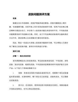 皮肤问题测评方案
