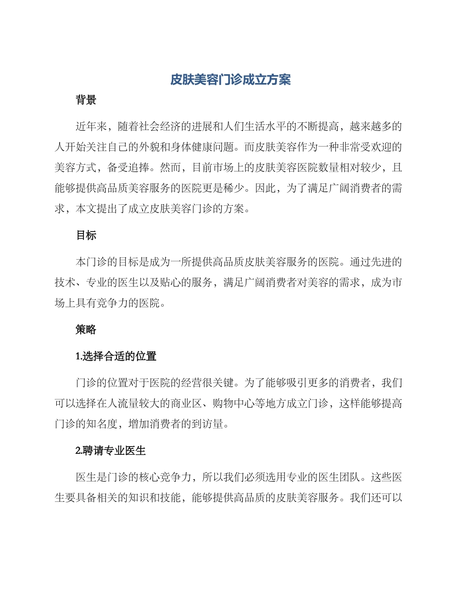皮肤美容门诊成立方案_第1页