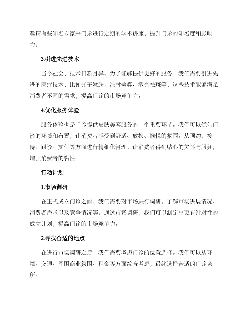 皮肤美容门诊成立方案_第2页