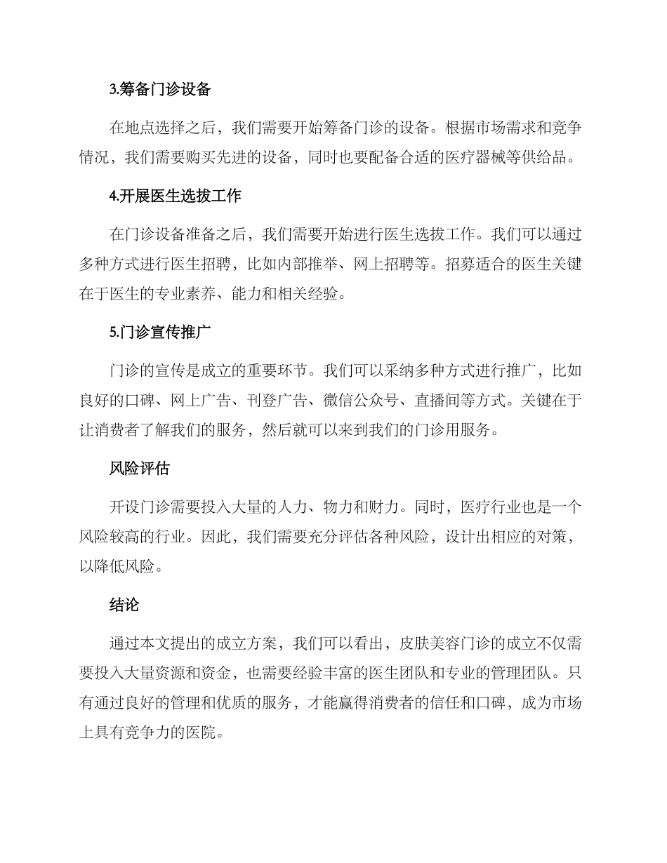 皮肤美容门诊成立方案_第3页