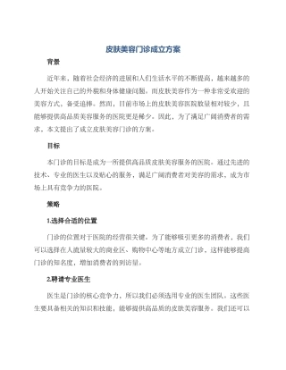 皮肤美容门诊成立方案