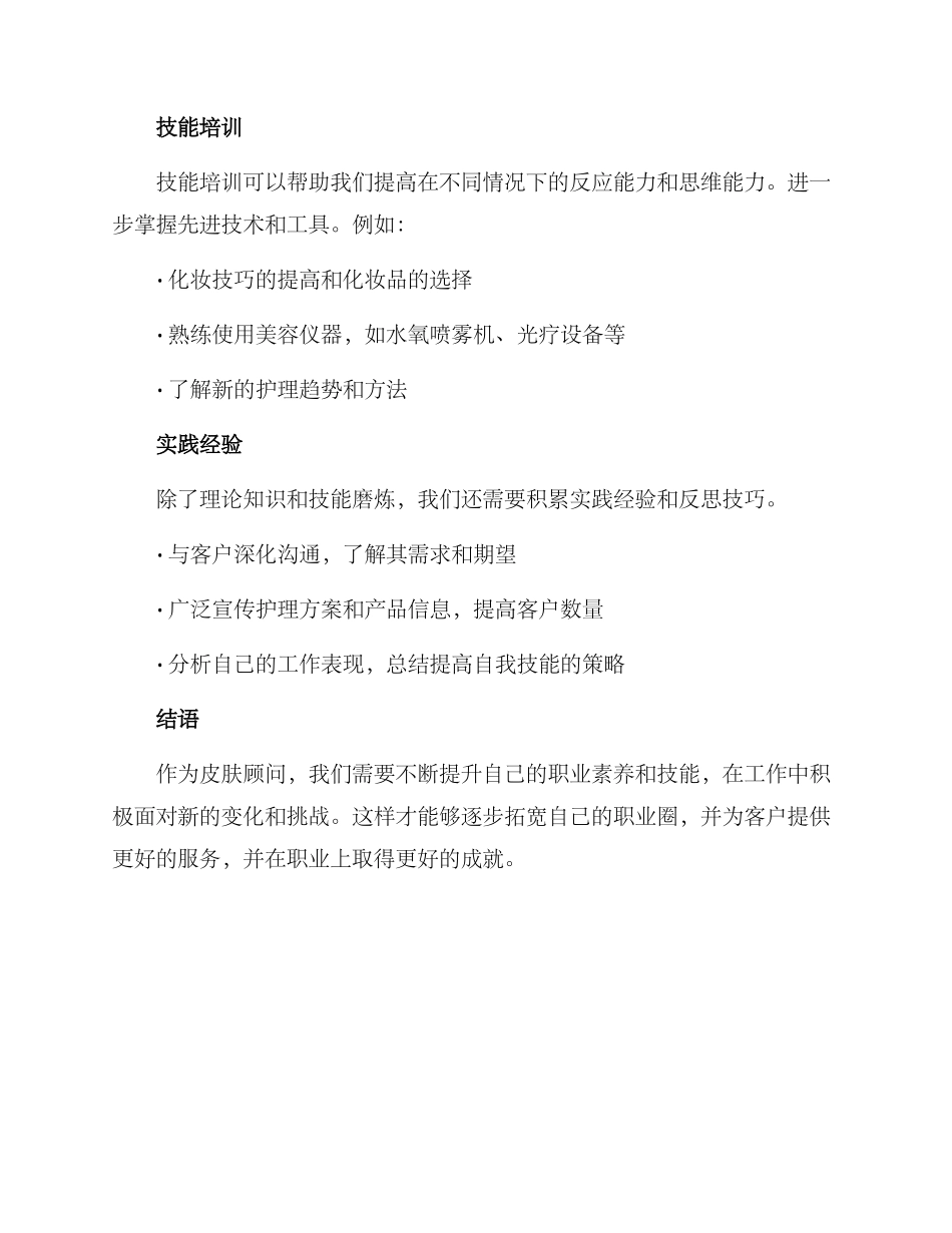 皮肤顾问技能提升方案_第3页