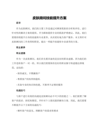 皮肤顾问技能提升方案