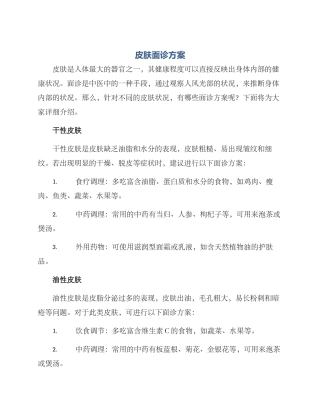 皮肤面诊方案