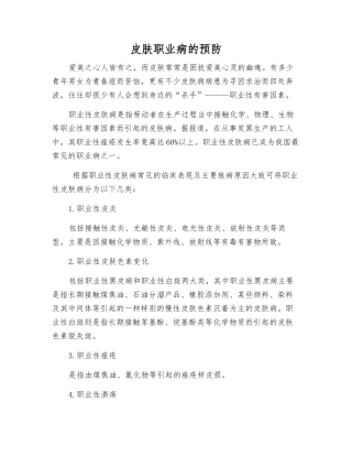 皮肤职业病的预防