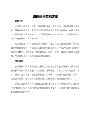 皮肤透析定制方案