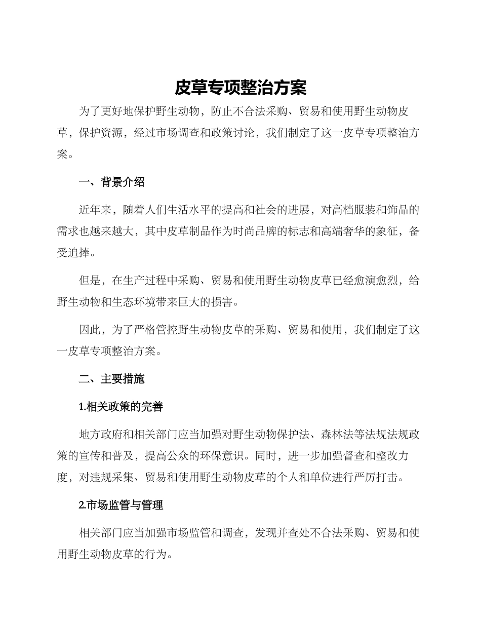 皮草专项整治方案_第1页