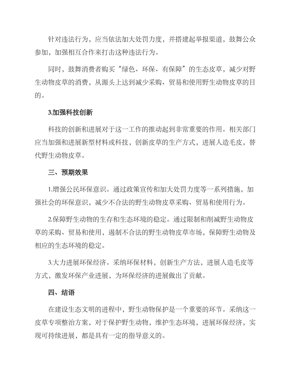 皮草专项整治方案_第2页