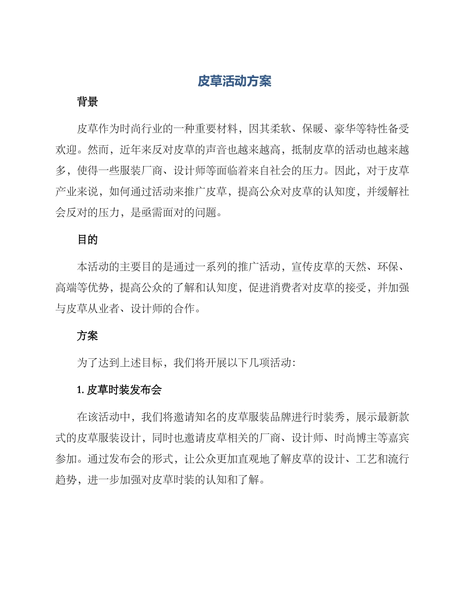 皮草活动方案_第1页