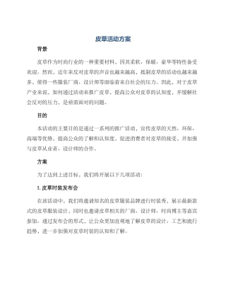 皮草活动方案