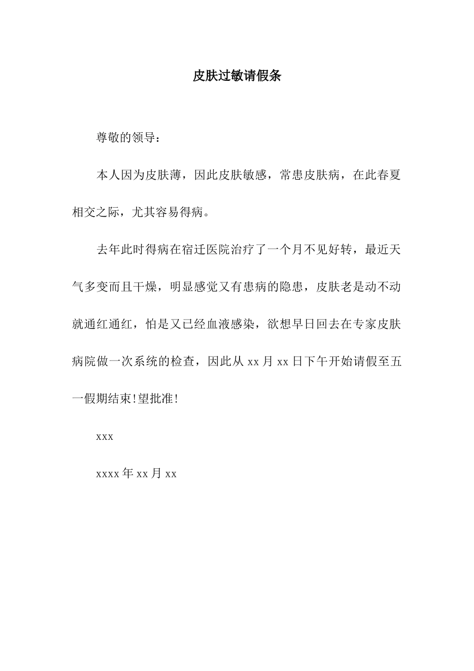 皮肤过敏请假条_第1页