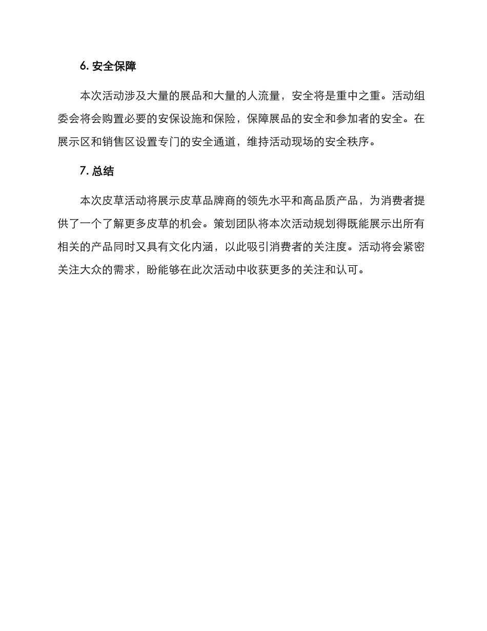 皮草活动策划方案_第3页