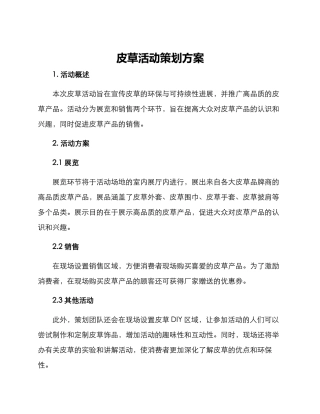 皮草活动策划方案