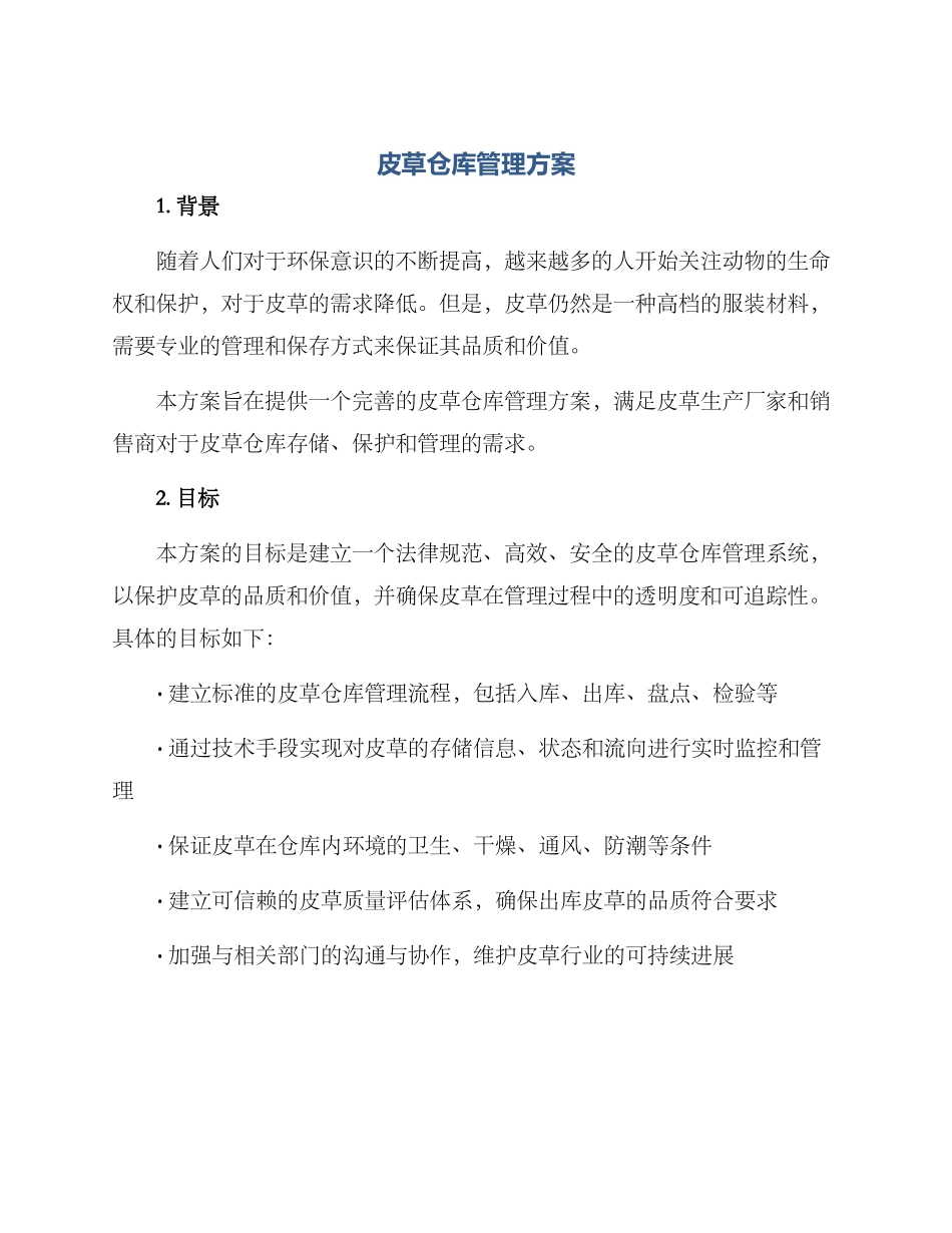皮草仓库管理方案_第1页