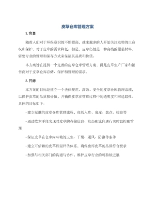 皮草仓库管理方案