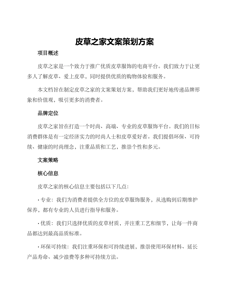 皮草之家文案策划方案_第1页