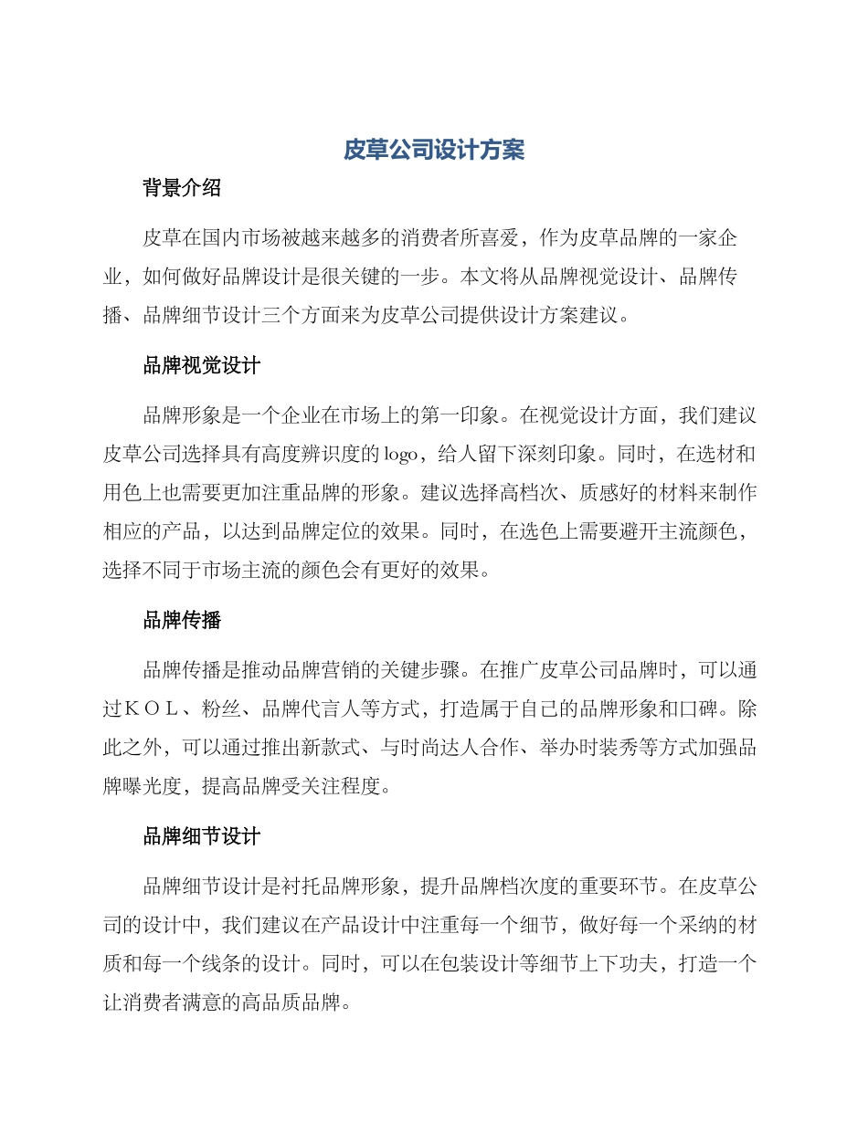 皮草公司设计方案_第1页