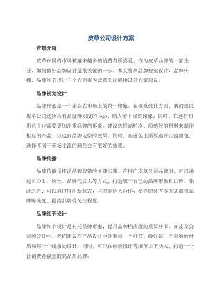 皮草公司设计方案