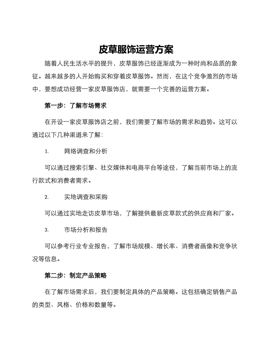 皮草服饰运营方案_第1页