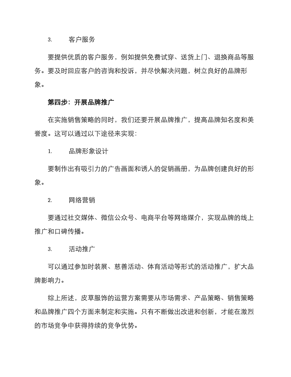 皮草服饰运营方案_第3页