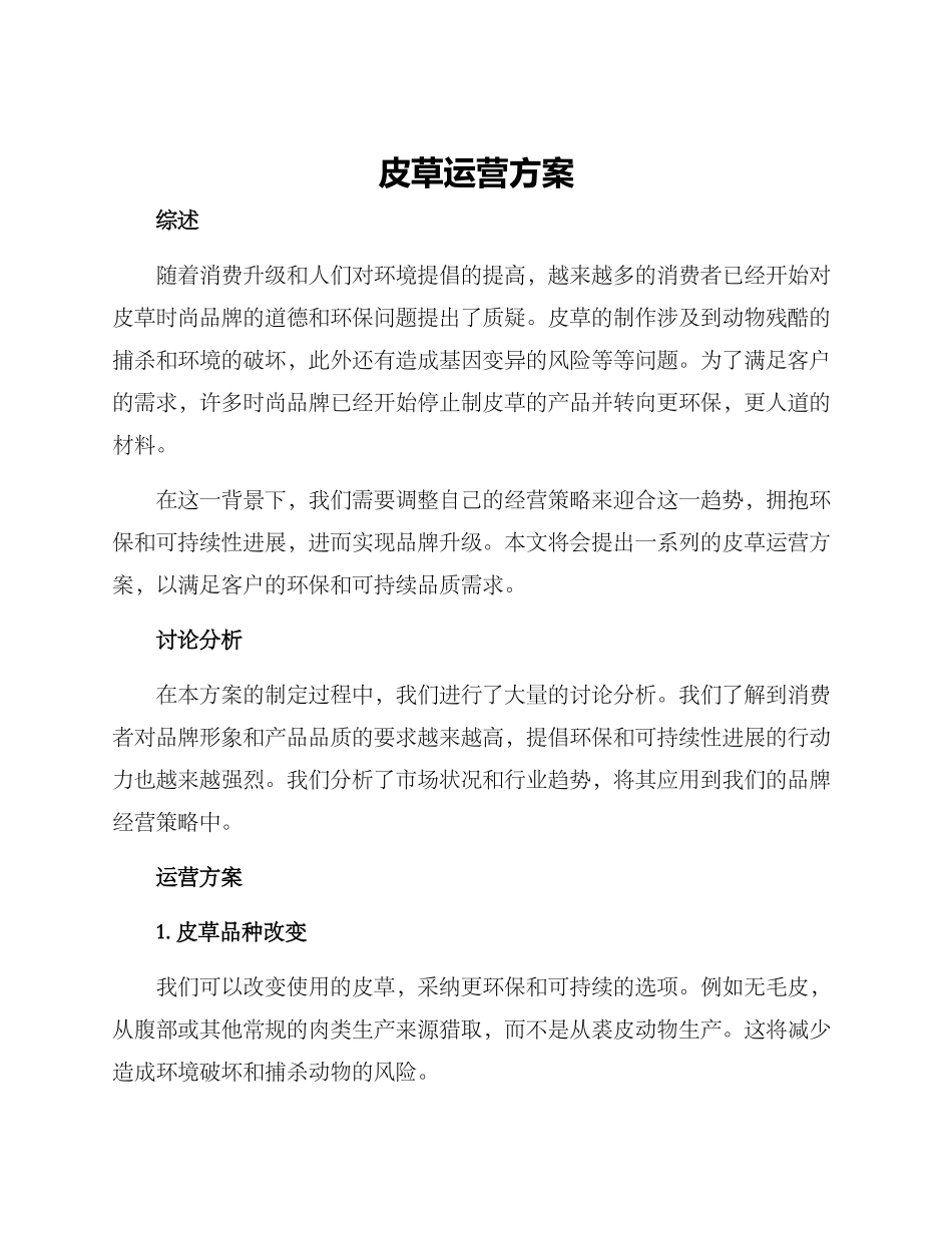 皮草运营方案_第1页
