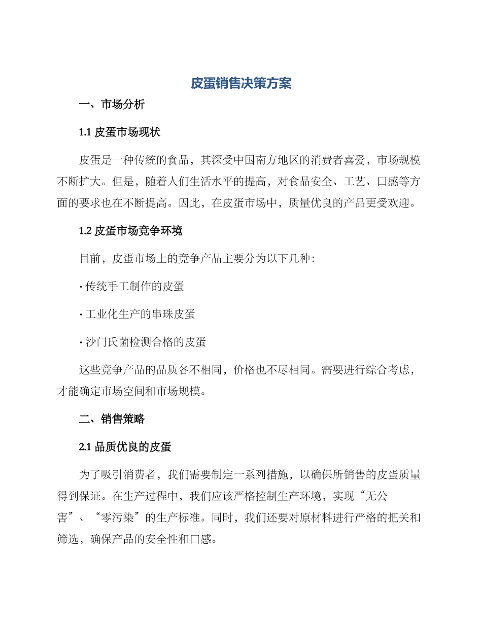 皮蛋销售决策方案_第1页