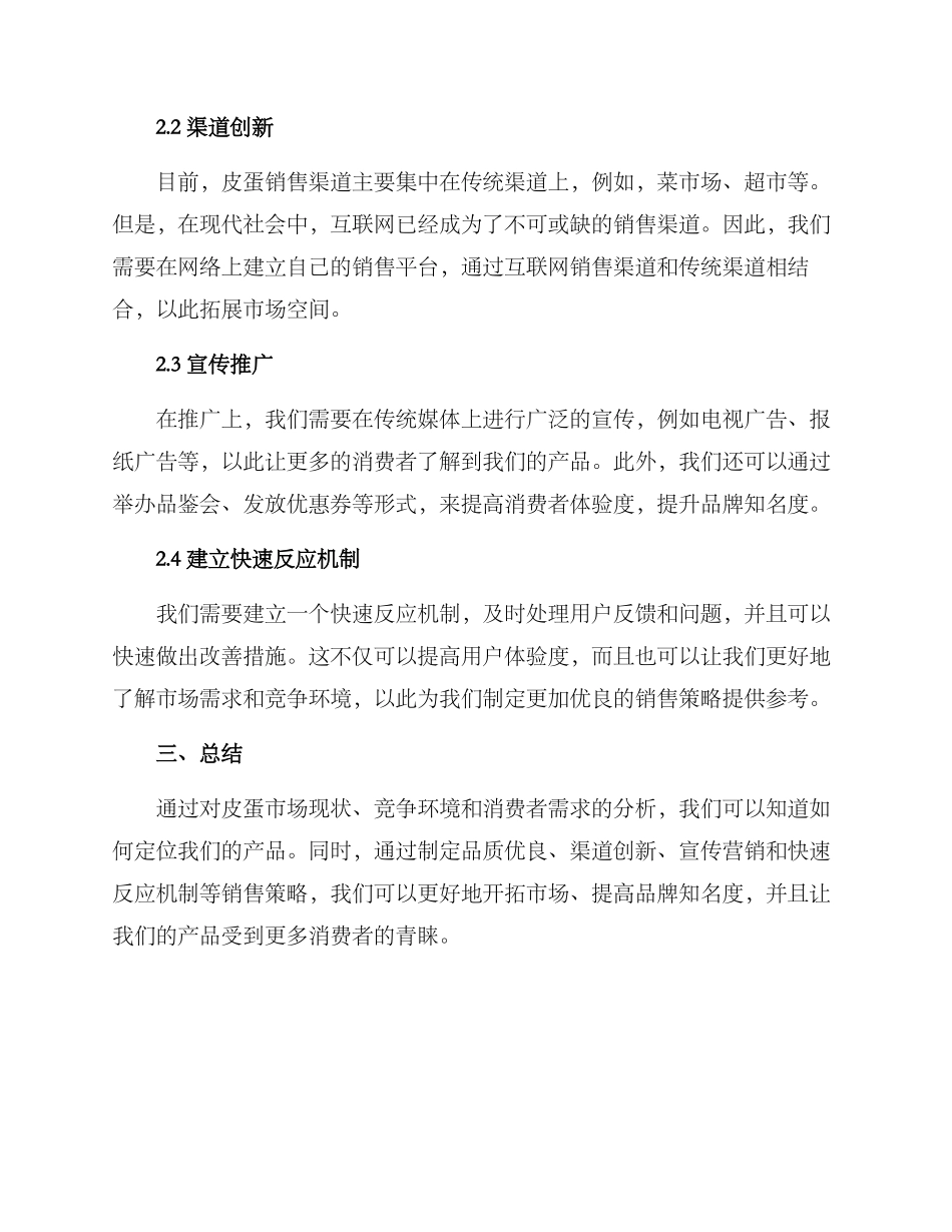 皮蛋销售决策方案_第2页