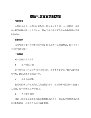 皮质礼盒文案策划方案
