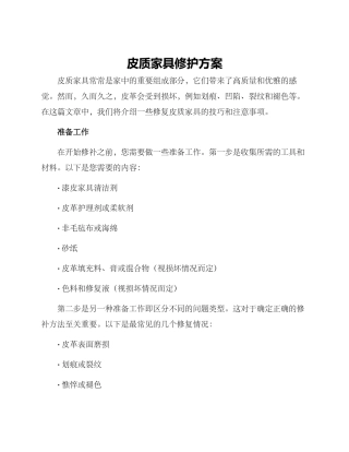 皮质家具修护方案